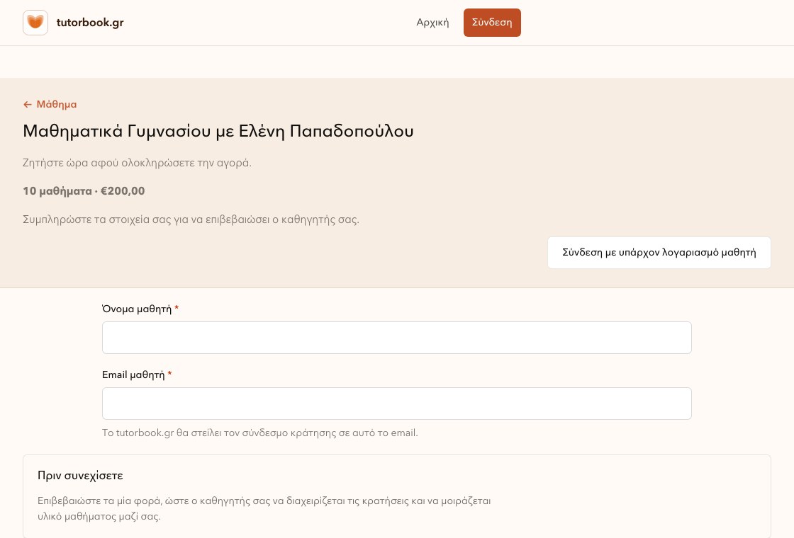 Φόρμα αγοράς δημόσιου μαθήματος στο TutorBook.