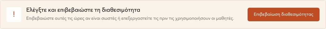 Μήνυμα ελέγχου και επιβεβαίωσης διαθεσιμότητας.