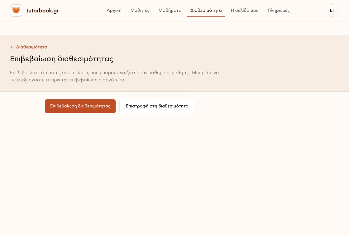 Οθόνη επιβεβαίωσης διαθεσιμότητας στο TutorBook.