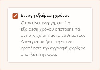 Ενεργή εξαίρεση χρόνου στο TutorBook.