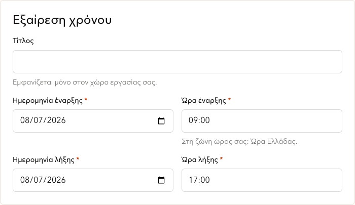 Τα πεδία ημερομηνίας και ώρας για εξαίρεση χρόνου.