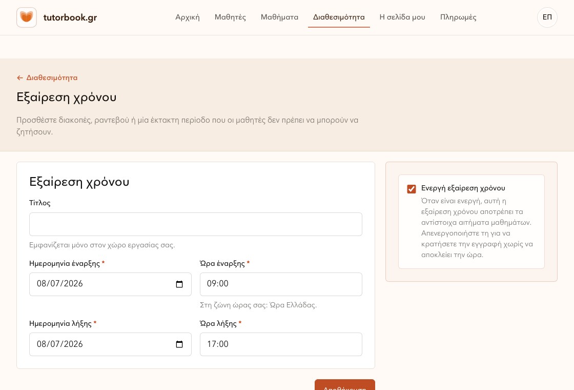 Σελίδα προσθήκης εξαίρεσης χρόνου στο TutorBook.