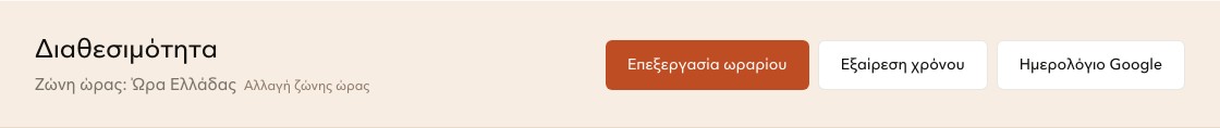 Τα κουμπιά διαθεσιμότητας: Επεξεργασία ωραρίου, Εξαίρεση χρόνου και Ημερολόγιο Google.