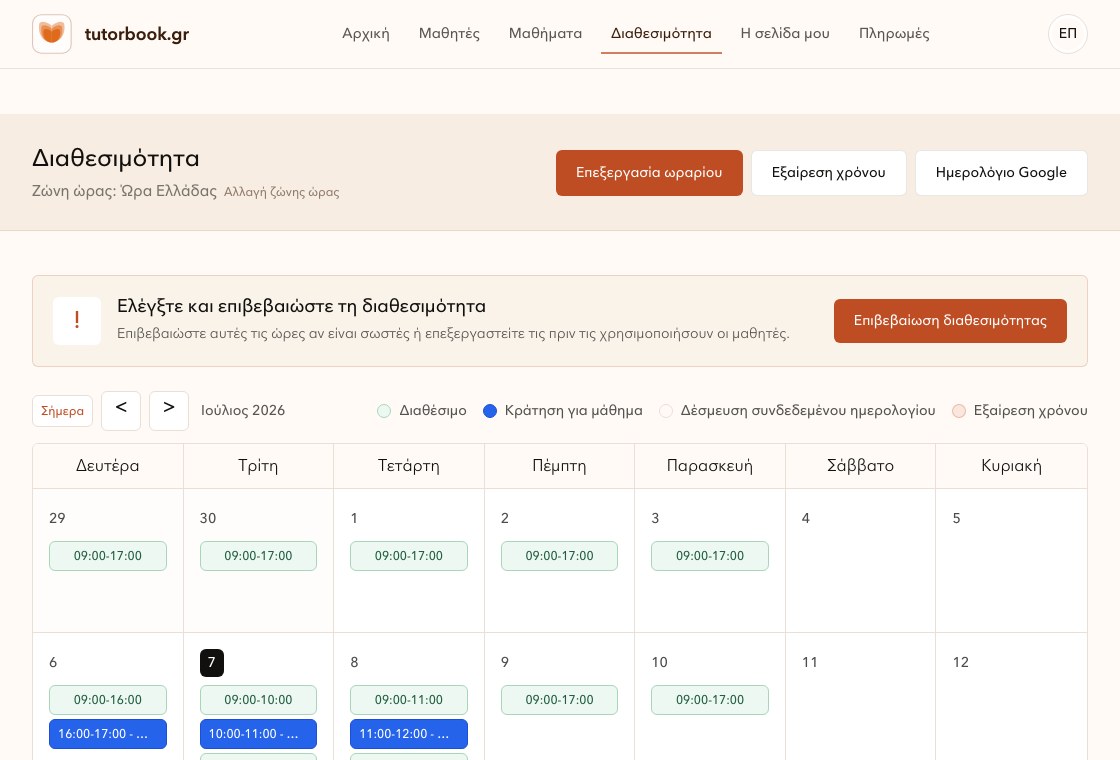 Ημερολόγιο διαθεσιμότητας καθηγητή στο TutorBook.