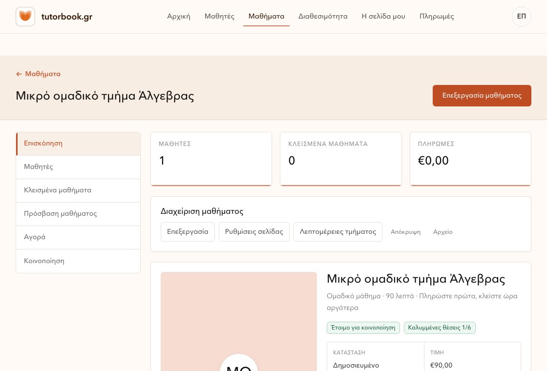 Σελίδα ομαδικού μαθήματος στον χώρο καθηγητή του TutorBook.