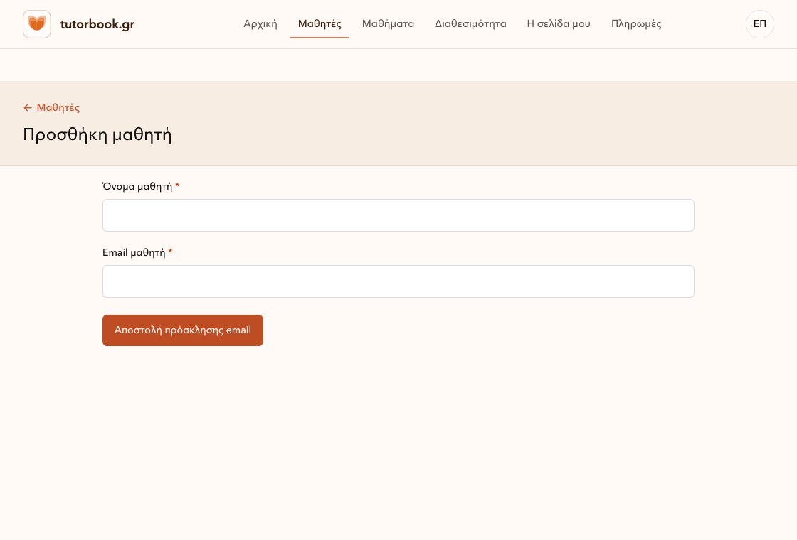 Φόρμα προσθήκης μαθητή στο TutorBook.