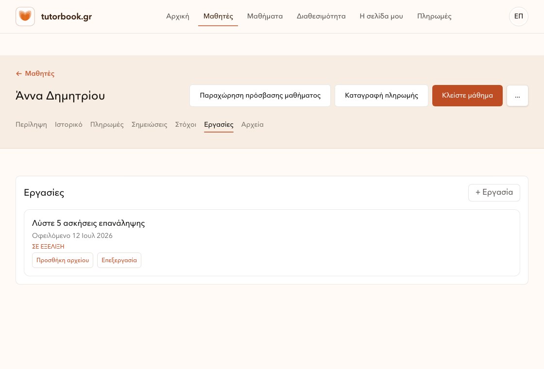 Καρτέλα εργασιών μαθητή στο TutorBook.
