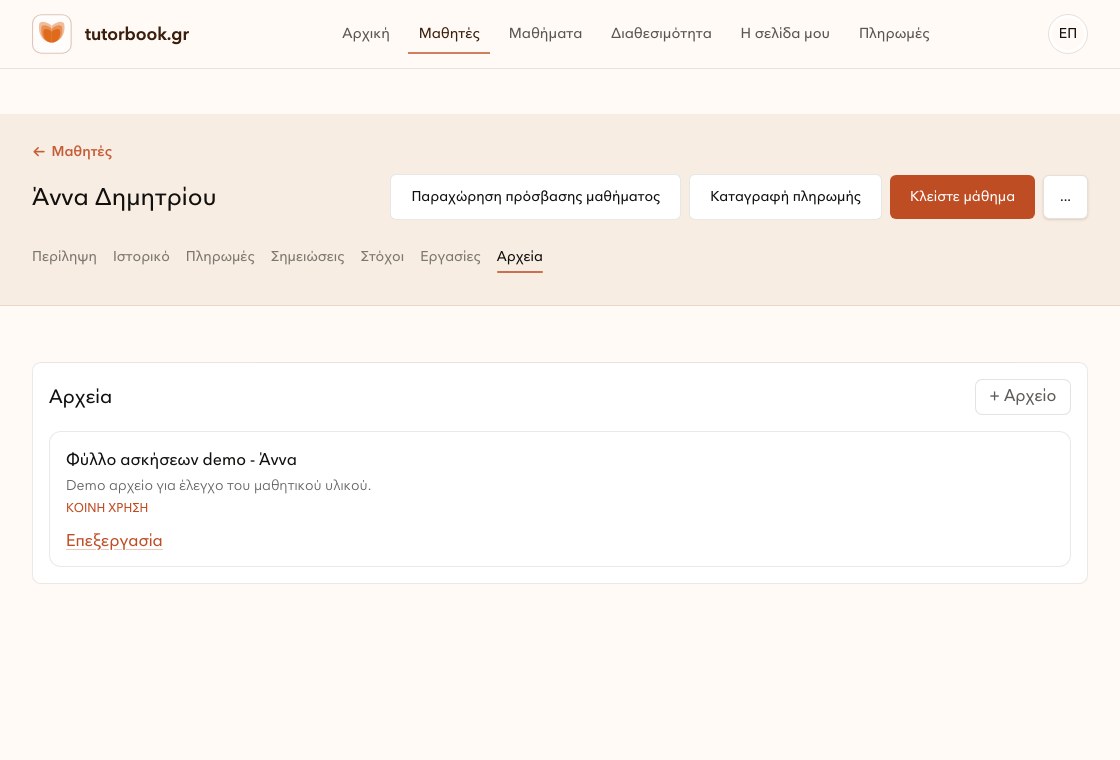 Καρτέλα αρχείων μαθητή στο TutorBook.