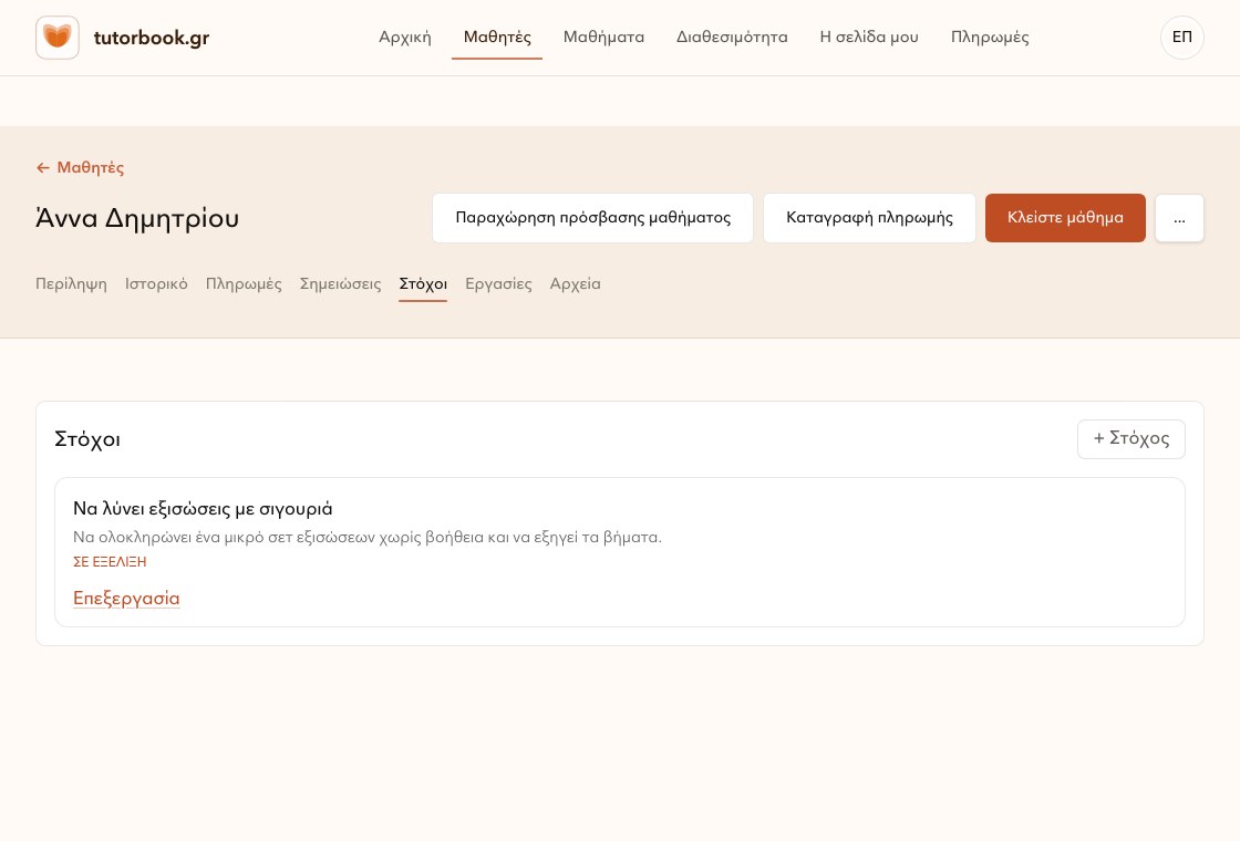 Καρτέλα μαθησιακών στόχων μαθητή στο TutorBook.