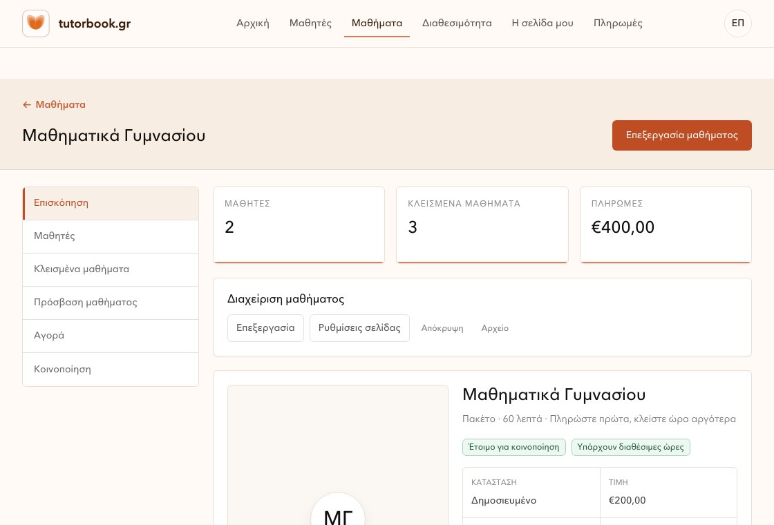 Σελίδα λεπτομερειών μαθήματος στον χώρο καθηγητή.