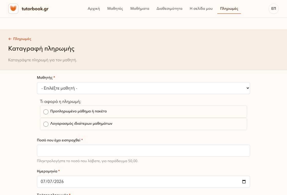 Φόρμα καταγραφής πληρωμής στο TutorBook.