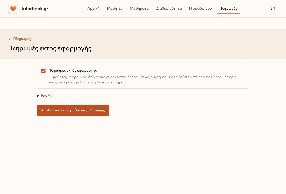 Ρυθμίσεις πληρωμών εκτός εφαρμογής στο TutorBook.