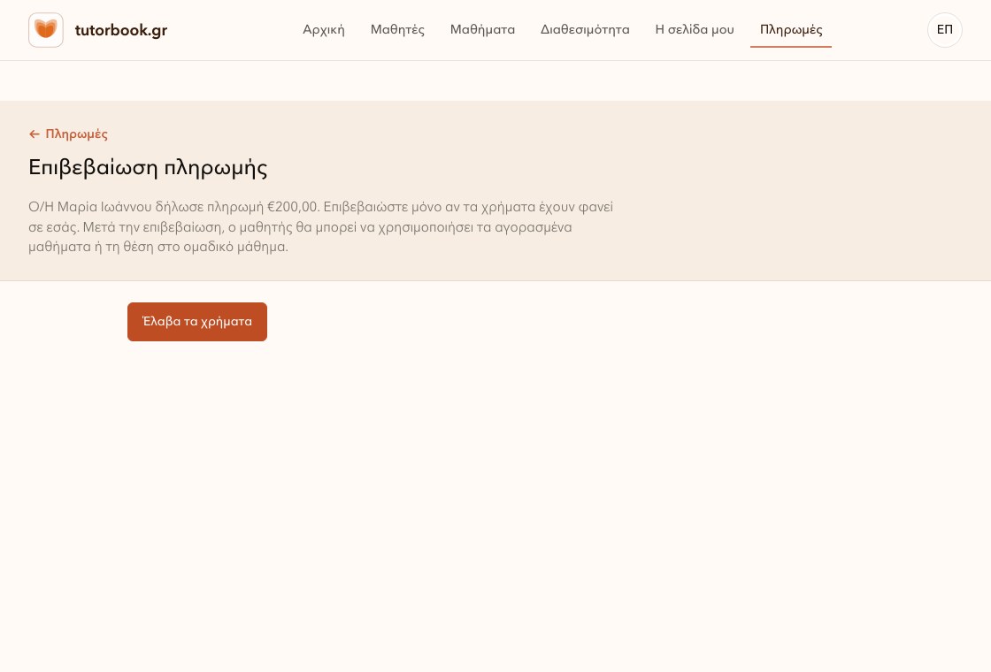 Οθόνη επιβεβαίωσης πληρωμής στο TutorBook.