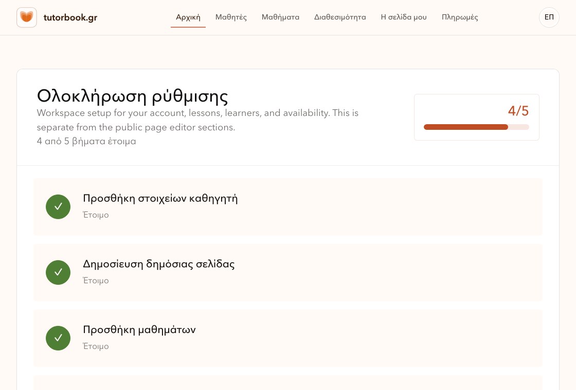 Η αρχική λίστα ρύθμισης χώρου εργασίας καθηγητή στο TutorBook.